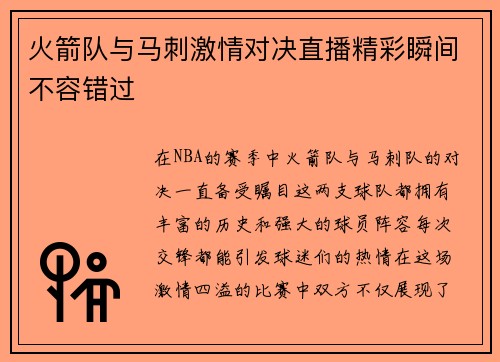 火箭队与马刺激情对决直播精彩瞬间不容错过