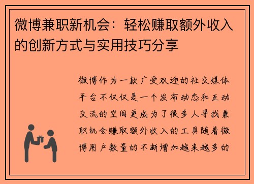 微博兼职新机会：轻松赚取额外收入的创新方式与实用技巧分享