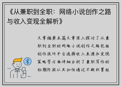 /uploads/images/20250729/cong-jian-zhi-dao-quan-zhi-wang-luo-xiao-shuo-chuang-zuo-zhi-lu-yu-shou-ru-bian-xian-quan-jie-xi.webp