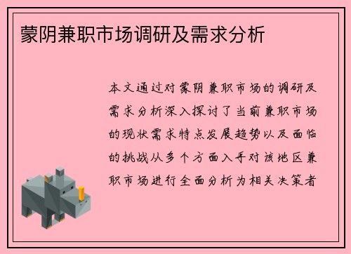 蒙阴兼职市场调研及需求分析