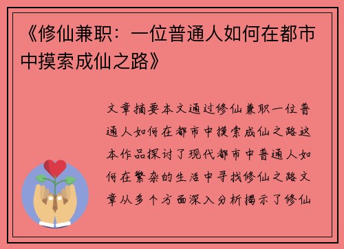 《修仙兼职：一位普通人如何在都市中摸索成仙之路》