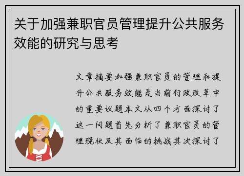 /uploads/images/20250730/guan-yu-jia-qiang-jian-zhi-guan-yuan-guan-li-ti-sheng-gong-gong-fu-wu-xiao-neng-de-yan-jiu-yu-si-kao.webp