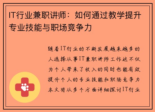 /uploads/images/20250730/it-hang-ye-jian-zhi-jiang-shi-ru-he-tong-guo-jiao-xue-ti-sheng-zhuan-ye-ji-neng-yu-zhi-chang-jing-zheng-li.webp