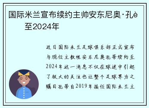 国际米兰宣布续约主帅安东尼奥·孔蒂至2024年