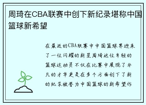 周琦在CBA联赛中创下新纪录堪称中国篮球新希望