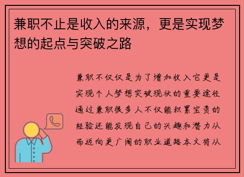 /uploads/images/20250802/jian-zhi-bu-zhi-shi-shou-ru-de-lai-yuan-geng-shi-shi-xian-meng-xiang-de-qi-dian-yu-tu-po-zhi-lu.webp