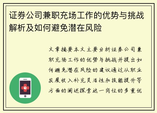证券公司兼职充场工作的优势与挑战解析及如何避免潜在风险