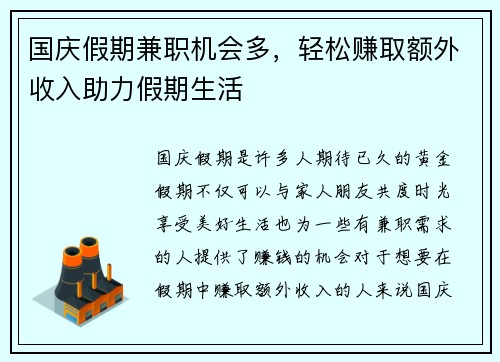 国庆假期兼职机会多，轻松赚取额外收入助力假期生活