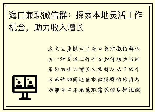 /uploads/images/20250803/hai-kou-jian-zhi-wei-xin-qun-tan-suo-ben-di-ling-huo-gong-zuo-ji-hui-zhu-li-shou-ru-zeng-zhang.webp