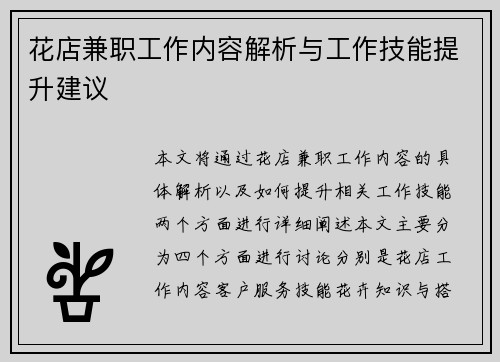 花店兼职工作内容解析与工作技能提升建议