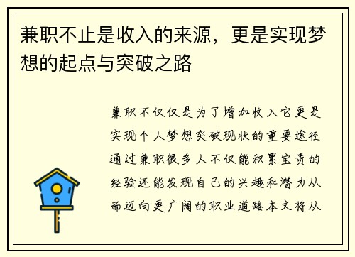 兼职不止是收入的来源，更是实现梦想的起点与突破之路