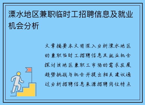 /uploads/images/20250803/li-shui-di-qu-jian-zhi-lin-shi-gong-zhao-pin-xin-xi-ji-jiu-ye-ji-hui-fen-xi.webp