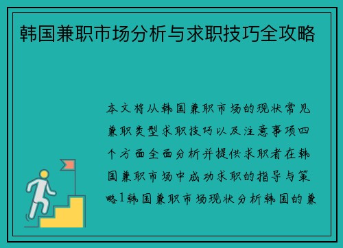 韩国兼职市场分析与求职技巧全攻略