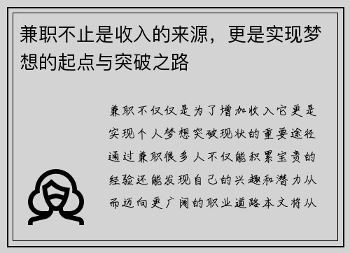 兼职不止是收入的来源，更是实现梦想的起点与突破之路