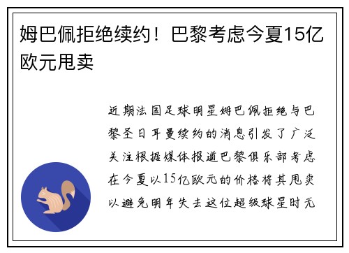 姆巴佩拒绝续约！巴黎考虑今夏15亿欧元甩卖