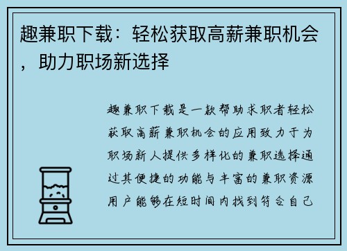 趣兼职下载：轻松获取高薪兼职机会，助力职场新选择