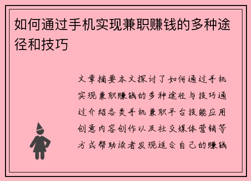 /uploads/images/20250804/ru-he-tong-guo-shou-ji-shi-xian-jian-zhi-zhuan-qian-de-duo-zhong-tu-jing-he-ji-qiao.webp