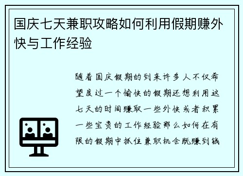 国庆七天兼职攻略如何利用假期赚外快与工作经验