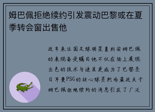 姆巴佩拒绝续约引发震动巴黎或在夏季转会窗出售他