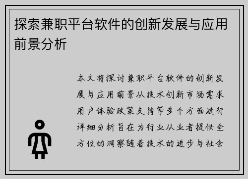探索兼职平台软件的创新发展与应用前景分析