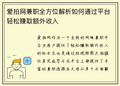 爱拍网兼职全方位解析如何通过平台轻松赚取额外收入