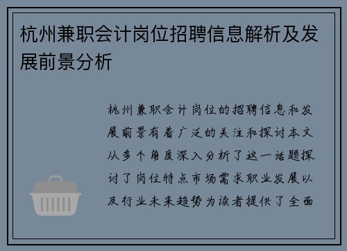 /uploads/images/20250807/hang-zhou-jian-zhi-kuai-ji-gang-wei-zhao-pin-xin-xi-jie-xi-ji-fa-zhan-qian-jing-fen-xi.webp