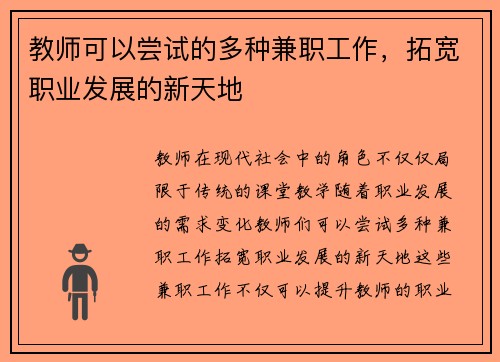 教师可以尝试的多种兼职工作，拓宽职业发展的新天地