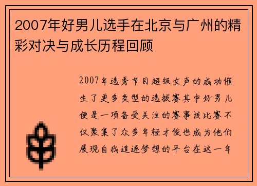 2007年好男儿选手在北京与广州的精彩对决与成长历程回顾