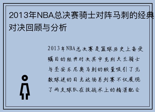 /uploads/images/20250808/2013-nian-nba-zong-jue-sai-qi-shi-dui-zhen-ma-ci-de-jing-dian-dui-jue-hui-gu-yu-fen-xi.webp