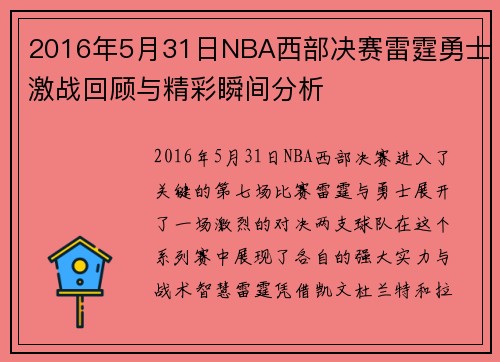2016年5月31日NBA西部决赛雷霆勇士激战回顾与精彩瞬间分析