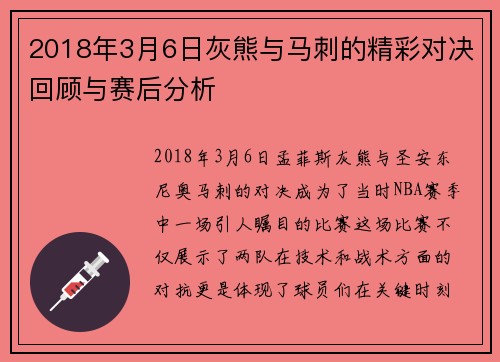 2018年3月6日灰熊与马刺的精彩对决回顾与赛后分析