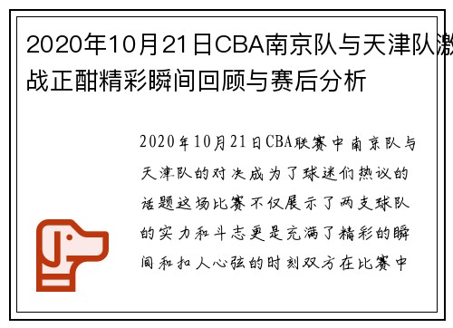 2020年10月21日CBA南京队与天津队激战正酣精彩瞬间回顾与赛后分析