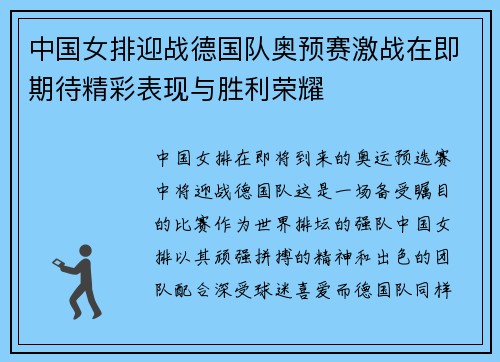 中国女排迎战德国队奥预赛激战在即期待精彩表现与胜利荣耀