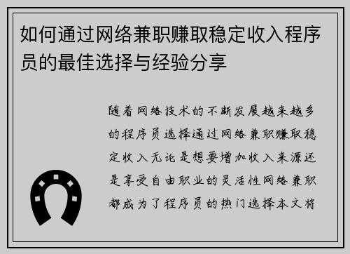 如何通过网络兼职赚取稳定收入程序员的最佳选择与经验分享