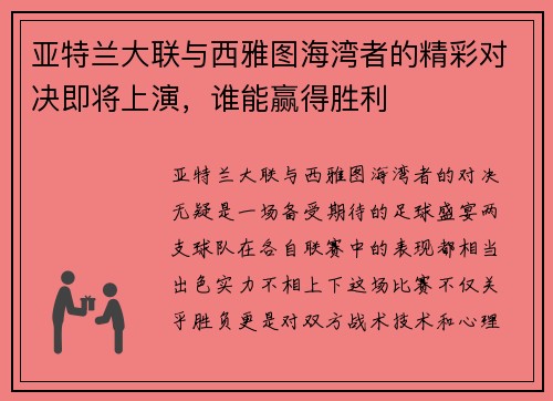 亚特兰大联与西雅图海湾者的精彩对决即将上演，谁能赢得胜利