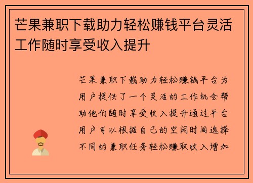 芒果兼职下载助力轻松赚钱平台灵活工作随时享受收入提升