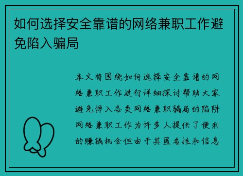 如何选择安全靠谱的网络兼职工作避免陷入骗局