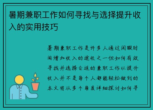 暑期兼职工作如何寻找与选择提升收入的实用技巧