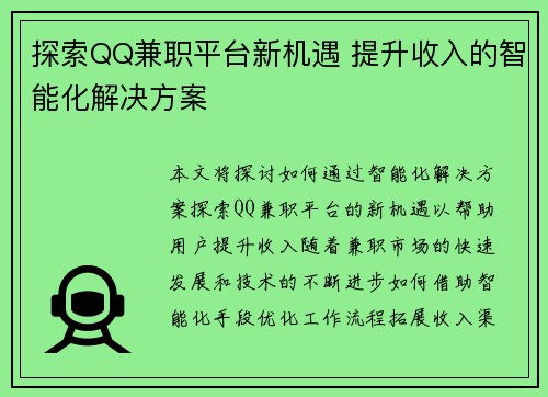 /uploads/images/20250811/tan-suo-qq-jian-zhi-ping-tai-xin-ji-yu-ti-sheng-shou-ru-de-zhi-neng-hua-jie-jue-fang-an.webp