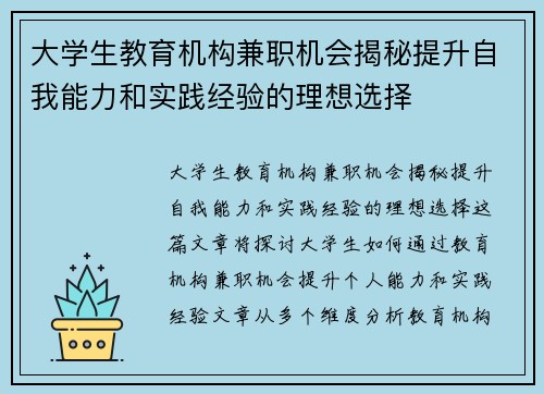 大学生教育机构兼职机会揭秘提升自我能力和实践经验的理想选择