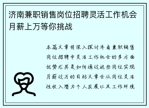 济南兼职销售岗位招聘灵活工作机会月薪上万等你挑战