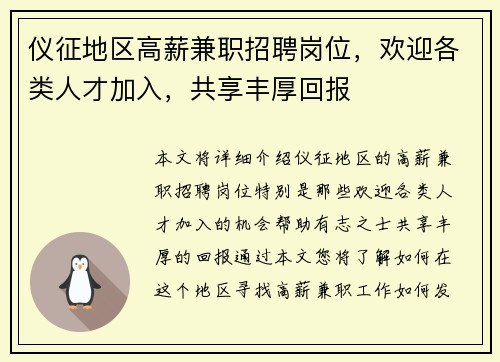 仪征地区高薪兼职招聘岗位，欢迎各类人才加入，共享丰厚回报
