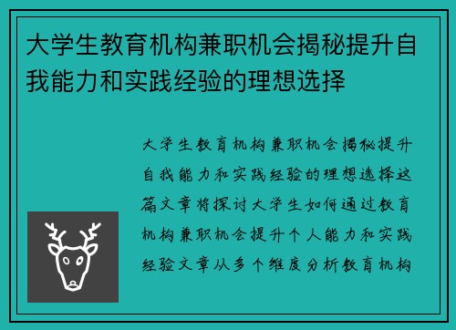 大学生教育机构兼职机会揭秘提升自我能力和实践经验的理想选择
