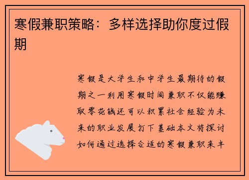 寒假兼职策略：多样选择助你度过假期