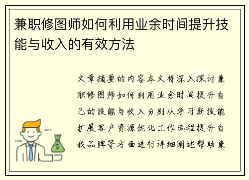 兼职修图师如何利用业余时间提升技能与收入的有效方法