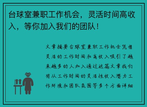 台球室兼职工作机会，灵活时间高收入，等你加入我们的团队！