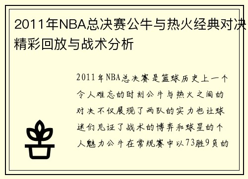 /uploads/images/20250814/2011-nian-nba-zong-jue-sai-gong-niu-yu-re-huo-jing-dian-dui-jue-jing-cai-hui-fang-yu-zhan-shu-fen-xi.webp