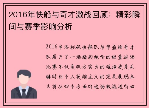 2016年快船与奇才激战回顾：精彩瞬间与赛季影响分析
