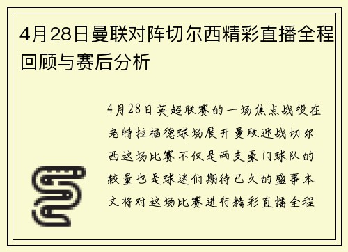 4月28日曼联对阵切尔西精彩直播全程回顾与赛后分析