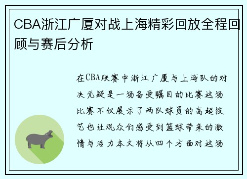 CBA浙江广厦对战上海精彩回放全程回顾与赛后分析